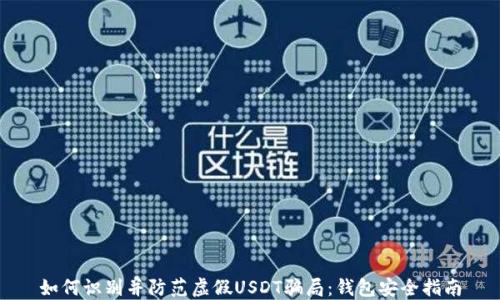 
如何识别并防范虚假USDT骗局：钱包安全指南