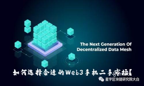 如何选择合适的Web3手机二手市场？