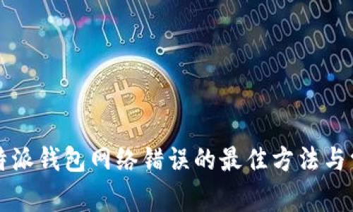 解决比特派钱包网络错误的最佳方法与常见问题