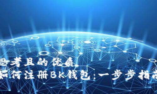 思考且的优质
如何注册BK钱包：一步步指南