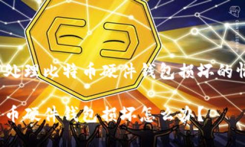 如何处理比特币硬件钱包损坏的情况？

比特币硬件钱包损坏怎么办？