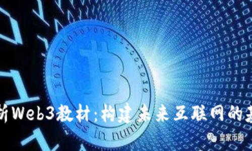 全面解析Web3教材：构建未来互联网的基础知识