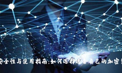 冷钱包的安全性与使用指南：如何选择适合自己的加密货币冷钱包