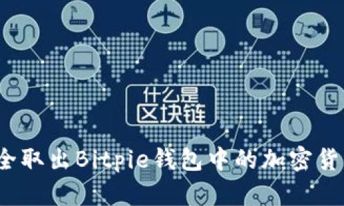 如何安全取出Bitpie钱包中的加密货币密钥？