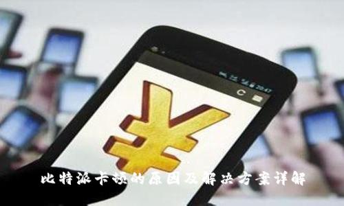 比特派卡顿的原因及解决方案详解