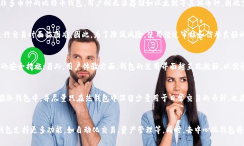   比特币钱包可以存其他币吗？探索数字资产的互通性与安全性 / 

 guanjianci 比特币钱包, 其他加密货币, 数字资产, 钱包安全 /guanjianci 

引言
比特币（Bitcoin）作为第一个也是最知名的加密货币，吸引了大量投资者和用户关注。随着加密货币生态系统的快速发展，越来越多的数字资产应运而生。用户在使用比特币钱包的同时，常常会产生疑问：比特币钱包可以存储其他加密货币吗？这个问题不仅关乎投资者的资产管理，也对钱包的选择与使用有着重要影响。

比特币钱包的分类
在深入了解比特币钱包是否可以存储其他币之前，首先需要了解比特币钱包的类型。钱包通常分为以下几种：
ul
    listrong热钱包：/strong在线钱包，方便快速交易，但相对安全性较低。/li
    listrong冷钱包：/strong离线存储设备，安全性高，适合长期投资。/li
    listrong软件钱包：/strong应用程序形式，既可以热钱包也可以冷钱包。/li
    listrong硬件钱包：/strong专门的物理设备，安全性高，支持多种货币的存储。/li
/ul

比特币钱包的多币种支持
比特币钱包是否能存储其他数字货币，关键在于钱包的设计。在某些情况下，特定的比特币钱包可能支持多种加密货币，这通常实现于以下方式：
ul
    listrong多币种钱包：/strong这些钱包可以同时管理多种加密资产，比如比特币、以太坊、莱特币等。用户可以在同一个钱包中存取不同种类的数字资产。/li
    listrong代币支持：/strong有些比特币钱包允许用户存储基于比特币区块链的代币（如比特币现金等）或是兼容以太坊的ERC-20代币。/li
/ul

存储其他币的安全性和风险
虽然一些比特币钱包能够支持其他加密货币的存储，但用户在使用时仍需谨慎。以下是存储其他币时需考虑的风险：
ul
    listrong安全性：/strong比特币钱包的安全性主要取决于钱包的类型和使用习惯。即便是多币种钱包，用户在操作时要确保私人密钥的安全。/li
    listrong交易兼容性：/strong某些钱包可能在存储不同币种时会产生兼容性问题，因此在使用之前需要确认钱包的支持范围。/li
/ul

选择合适的钱包
为了有效管理比特币和其他数字货币，用户需了解如何选择合适的钱包。以下是选择钱包时可以考虑的因素：
ul
    listrong支持币种：/strong确认钱包可以支持你需要的所有币种。/li
    listrong安全性：/strong选择信誉良好的钱包提供商，确保其具有良好的安全措施，如双因素认证等。/li
    listrong用户体验：/strong钱包的使用界面应直观易用，以便快速进行交易和管理。/li
/ul

常见问题
ul
    li比特币钱包如何分类？/li
    li比特币钱包能否存储其他币种？/li
    li存储其他币种需要考虑哪些风险？/li
    li如何选择支持多币种的钱包？/li
    li比特币钱包的安全性如何保障？/li
    li未来的加密钱包发展趋势是什么？/li
/ul

问题一：比特币钱包如何分类？
比特币钱包的分类方式通常是通过其安全性、管理方式和存取方式。钱包的种类主要有热钱包、冷钱包、软件钱包和硬件钱包。热钱包通常是指在联网状态下操作的数字货币钱包，使用起来较为便利，但安全性相对较低，容易受到网络攻击的威胁。冷钱包相对安全，因为他们并不与互联网连接，但操作起来不如热钱包灵活。软件钱包则是特定应用程序，能够提供便捷的管理界面，适合日常交易使用。硬件钱包则是一种物理设备，支持多币种存储，因其安全性高而受到用户的青睐。

问题二：比特币钱包能否存储其他币种？
许多比特币钱包可以支持存储其他种类的加密货币。从技术上讲，是否能够存储其他币种取决于钱包的设计和兼容性。例如，多币种钱包会允许用户在一个平台上管理比特币、以太坊及其他资产。但若使用非多币种的比特币钱包，用户则无法存储如以太坊等其他币种，因此需求决定了钱包的选择。

问题三：存储其他币种需要考虑哪些风险？
尽管一些比特币钱包可以存储其他币种，但是在选择使用这些钱包时，用户仍需考虑安全性和风险。首先，如果密钥未妥善保护，资产可能面临丢失的风险。此外，不同币种的兼容性问题也可能导致用户在进行交易时面临困难。因此，为了降低风险，使用经过审核和信誉良好的多币种钱包将是更安全的选择。同时，定期审查安全设置及交易记录也是一项必要的安全措施。

问题四：如何选择支持多币种的钱包？
选择多币种钱包时，用户应考虑钱包的支持范围、安全性、用户体验和成本等几个因素。首先，需要确认该钱包支持你需要的所有币种；其次，安全性非常关键，选择信誉良好的钱包提供商，确保他们具有良好的安全措施；另外，用户体验方面，钱包的使用界面越直观越好，以便快速进行交易和管理；最后，成本也是选择钱包的一个因素，尤其是在进行频繁交易时，了解每笔操作的费用是非常重要的。

问题五：比特币钱包的安全性如何保障？
保障比特币钱包的安全性，用户应采取多重防护措施，如使用强密码、启用双因素认证、定期备份钱包数据等。此外，还应避免在公共Wi-Fi环境下进行敏感操作，以减少被攻击的风险。同时，将大量资产存储在冷钱包中，并尽量只在热钱包中保留少量用于日常交易的币种，也是提高安全性的有效方式。

问题六：未来的加密钱包发展趋势是什么？
随着区块链技术的不断进步，加密钱包的未来发展趋势将日益向用户便捷与安全化方向迈进。预计多币种钱包将越来越流行，因为用户希望在同一平台上管理多种资产。而智能合约技术的应用，可能会使钱包支持更多功能，如自动化交易、资产管理等。同时，去中心化钱包将成为一个重要趋势，以进一步保护用户的资金安全。同时，钱包的界面和使用体验也将不断，以满足用户的需求。通过持续的技术改进，加密钱包将越来越安全和高效。