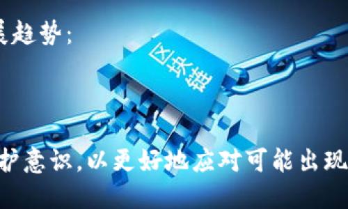 biao tib特派钱包倒闭：背后的真相与用户的应对策略/biao ti

b特派钱包, 钱包倒闭, 移动支付, 加密货币/guanjianci

在数字支付日益普及的今天，诸如b特派钱包这样的移动支付平台迅速崛起。然而，近期关于b特派钱包倒闭的消息引发了广泛的关注与讨论。b特派钱包一度因其便捷性和用户友好体验受到了许多人的青睐，但突然的倒闭消息让众多用户感到措手不及。那么，b特派钱包到底是因为什么原因倒闭的？用户应该如何应对这一突发事件呢？

1. b特派钱包的崛起与发展
首先，我们需要了解b特派钱包的起源与发展历程。成立于XXXX年，b特派钱包致力于为用户提供便利、高效的支付服务。该平台通过整合多种支付渠道，包括银行卡、信用卡和加密货币，迅速获得了大量用户的认可。在其发展早期，b特派钱包凭借用户友好的界面和安全的支付体系，积累了丰富的用户基础。
此外，b特派钱包还积极推广各种优惠活动，以吸引新用户的注册和老用户的使用频率。与此同时，它还与多家知名电商平台合作，进一步扩大了其影响力。这一系列成功的举措，使得b特派钱包在市场上迅速崭露头角。

2. b特派钱包倒闭的原因分析
尽管b特派钱包曾是一颗闪亮的新星，但在其光鲜的外表下，潜藏着不少问题。其实，b特派钱包的倒闭并非偶然，主要有以下几个原因：
首先，竞争压力。随着移动支付市场的竞争加剧，b特派钱包面临着来自支付宝、微信支付等巨头的竞争。这些平台在技术开发、用户体验和市场营销上的投入，使得b特派钱包无法保持其早期的增长势头。
其次，资金链断裂。随着用户的增长和市场的扩展，b特派钱包在运营成本和技术投入上的支出激增。然而，由于资金来源的不稳定和收入的减少，导致其资金链逐渐紧张，最终导致了倒闭。
最后，合规问题。近年来，国家对虚拟货币及相关支付平台的监管力度加大，b特派钱包未能及时调整其运营模式以符合新的法律法规，最终导致了重大的合规风险。

3. 用户的反应：如何应对钱包倒闭
面对b特派钱包的突然倒闭，广大用户自然感到惶恐不安。以下是一些用户可以采取的应对策略：
首先，尽快确认资金安全。用户在倒闭消息传出后，应 первым时间内查看自己在b特派钱包中的余额，并确保及时提取可用余额。如果遇到提现困难，应第一时间联系平台客服获取帮助。
其次，保持冷静，及时了解后续动向。随着事件的发展，用户应关注媒体和官方渠道发布的信息，了解b特派钱包后续的清算安排。同时，用户还可以在社交媒体上与其他受影响用户进行互动，相互告知信息。

4. 行业反思：数字钱包的未来变革
b特派钱包的倒闭不仅影响了广大用户，也引发了整个行业的深思。在未来的移动支付行业，企业需要更加注重以下几个方面：
首先，合规风控。随着政策的日益收紧，合规运营将成为所有数字钱包公司的重中之重。企业应建立完善的合规制度，确保在法律框架内运营。
其次，用户教育。企业在推广新的支付方式时，还需加大对用户的教育力度，让用户了解潜在的风险以及如何妥善管理个人资产。

5. b特派钱包倒闭对行业的影响
b特派钱包的倒闭对整个数字支付行业产生了深远的影响。首先，它提醒了消费者在选择数字钱包时要关注平台的运营情况及其合规性。同时，它也促使其他竞争者在技术和服务上进行更深入的创新，以巩固市场地位。
此外，b特派钱包的倒闭可能会引起监管部门对整个行业的更大关注。这会导致更多企业需要重视合规运营，以避免类似事件的发生。最终，这将推进行业的健康发展，提升用户的信任度。

6. 另辟蹊径：数字钱包行业的未来趋势
尽管b特派钱包的出现与倒闭是移动支付行业的一个波折，但也促使整个产业在创新和监管上迎来更多变革。未来，数字钱包行业可能会有以下几个发展趋势：
首先，区块链技术的应用将进一步提升数字钱包的安全性与透明度。借助区块链，用户的交易记录将更加安全，可追溯，有助于提升用户的信任度。
其次，人工智能技术可能会广泛应用于数字钱包的风控与客户服务领域，通过数据分析与预测，帮助平台降低风险并提升用户体验。

总之，b特派钱包的倒闭虽已成现实，但作为行业中的一部分，它的经历必将成为未来数字支付平台改革和发展的起点。用户在此过程中也应增强自我保护意识，以更好地应对可能出现的风险。