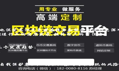 biao tib特派钱包倒闭：背后的真相与用户的应对策略/biao ti

b特派钱包, 钱包倒闭, 移动支付, 加密货币/guanjianci

在数字支付日益普及的今天，诸如b特派钱包这样的移动支付平台迅速崛起。然而，近期关于b特派钱包倒闭的消息引发了广泛的关注与讨论。b特派钱包一度因其便捷性和用户友好体验受到了许多人的青睐，但突然的倒闭消息让众多用户感到措手不及。那么，b特派钱包到底是因为什么原因倒闭的？用户应该如何应对这一突发事件呢？

1. b特派钱包的崛起与发展
首先，我们需要了解b特派钱包的起源与发展历程。成立于XXXX年，b特派钱包致力于为用户提供便利、高效的支付服务。该平台通过整合多种支付渠道，包括银行卡、信用卡和加密货币，迅速获得了大量用户的认可。在其发展早期，b特派钱包凭借用户友好的界面和安全的支付体系，积累了丰富的用户基础。
此外，b特派钱包还积极推广各种优惠活动，以吸引新用户的注册和老用户的使用频率。与此同时，它还与多家知名电商平台合作，进一步扩大了其影响力。这一系列成功的举措，使得b特派钱包在市场上迅速崭露头角。

2. b特派钱包倒闭的原因分析
尽管b特派钱包曾是一颗闪亮的新星，但在其光鲜的外表下，潜藏着不少问题。其实，b特派钱包的倒闭并非偶然，主要有以下几个原因：
首先，竞争压力。随着移动支付市场的竞争加剧，b特派钱包面临着来自支付宝、微信支付等巨头的竞争。这些平台在技术开发、用户体验和市场营销上的投入，使得b特派钱包无法保持其早期的增长势头。
其次，资金链断裂。随着用户的增长和市场的扩展，b特派钱包在运营成本和技术投入上的支出激增。然而，由于资金来源的不稳定和收入的减少，导致其资金链逐渐紧张，最终导致了倒闭。
最后，合规问题。近年来，国家对虚拟货币及相关支付平台的监管力度加大，b特派钱包未能及时调整其运营模式以符合新的法律法规，最终导致了重大的合规风险。

3. 用户的反应：如何应对钱包倒闭
面对b特派钱包的突然倒闭，广大用户自然感到惶恐不安。以下是一些用户可以采取的应对策略：
首先，尽快确认资金安全。用户在倒闭消息传出后，应 первым时间内查看自己在b特派钱包中的余额，并确保及时提取可用余额。如果遇到提现困难，应第一时间联系平台客服获取帮助。
其次，保持冷静，及时了解后续动向。随着事件的发展，用户应关注媒体和官方渠道发布的信息，了解b特派钱包后续的清算安排。同时，用户还可以在社交媒体上与其他受影响用户进行互动，相互告知信息。

4. 行业反思：数字钱包的未来变革
b特派钱包的倒闭不仅影响了广大用户，也引发了整个行业的深思。在未来的移动支付行业，企业需要更加注重以下几个方面：
首先，合规风控。随着政策的日益收紧，合规运营将成为所有数字钱包公司的重中之重。企业应建立完善的合规制度，确保在法律框架内运营。
其次，用户教育。企业在推广新的支付方式时，还需加大对用户的教育力度，让用户了解潜在的风险以及如何妥善管理个人资产。

5. b特派钱包倒闭对行业的影响
b特派钱包的倒闭对整个数字支付行业产生了深远的影响。首先，它提醒了消费者在选择数字钱包时要关注平台的运营情况及其合规性。同时，它也促使其他竞争者在技术和服务上进行更深入的创新，以巩固市场地位。
此外，b特派钱包的倒闭可能会引起监管部门对整个行业的更大关注。这会导致更多企业需要重视合规运营，以避免类似事件的发生。最终，这将推进行业的健康发展，提升用户的信任度。

6. 另辟蹊径：数字钱包行业的未来趋势
尽管b特派钱包的出现与倒闭是移动支付行业的一个波折，但也促使整个产业在创新和监管上迎来更多变革。未来，数字钱包行业可能会有以下几个发展趋势：
首先，区块链技术的应用将进一步提升数字钱包的安全性与透明度。借助区块链，用户的交易记录将更加安全，可追溯，有助于提升用户的信任度。
其次，人工智能技术可能会广泛应用于数字钱包的风控与客户服务领域，通过数据分析与预测，帮助平台降低风险并提升用户体验。

总之，b特派钱包的倒闭虽已成现实，但作为行业中的一部分，它的经历必将成为未来数字支付平台改革和发展的起点。用户在此过程中也应增强自我保护意识，以更好地应对可能出现的风险。
