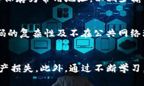 biao ti比特币钱包Bitkeep的USDT提现指南/biao ti

Bitkeep钱包, USDT提现, 加密货币, 钱包使用/guanjianci

引言
随着加密货币市场的迅猛发展，数字资产的存储与管理成为了许多投资者的关注焦点。在众多数字钱包中，Bitkeep钱包凭借其用户友好的界面和强大的功能逐渐受到欢迎。而在众多转账和交易功能中，USDT（泰达币）的提现流程尤为关键。本文将深入解析Bitkeep钱包中USDT的提现方式，并提供详细的操作步骤及注意事项。

Bitkeep钱包简介
Bitkeep是一款功能全面的多链数字货币钱包，支持多种加密资产的存储与管理，包括比特币、以太坊、USDT等。它不仅具有存储资产的功能，还支持去中心化交易、NFT交易和链游等功能。用户可以安全、便捷地管理自己的数字资产，满足不同用户的需求。

为何选择USDT作为提现资产
USDT（Tether）是一种稳定币，旨在保持与美元的1:1 peg，用户在加密市场中使用USDT进行交易，无需担心价格波动带来的风险。提现USDT至其他平台或钱包，可以方便地进行法币交易或进行其他投资。选择USDT作为提现资产，既能减少风险，又能确保交易的流动性。

Bitkeep钱包中USDT的提现流程
在Bitkeep钱包中提现USDT的流程较为简单，但用户需注意安全和操作步骤。以下是详细的提现步骤：

1. **登录Bitkeep钱包**：
   首先，用户需要在移动设备上打开Bitkeep钱包应用并登录到自己的账户。如果用户还没有账户，则需先进行注册并完成身份验证。

2. **检查USDT余额**：
   在主界面中，用户可以查看到自己钱包的总资产情况，点击USDT进入资产详情页面，确保账户中有足够的USDT进行提现。

3. **点击提现按钮**：
   在USDT资产页面中，用户会看到“提现”选项，点击该选项进入提现页面。

4. **输入提现信息**：
   在提现页面，用户需要输入提现金额及接收地址。接收地址可以是另一钱包地址，或者是交易所的充值地址。在输入地址时，务必仔细核对，确保地址的准确性，以避免资产损失。

5. **确认交易**：
   核对无误后，用户需要确认交易，可能需要输入交易密码以确保安全。Bitkeep钱包通常会在链上收取一定的手续费，这部分费用会在确认交易时被提示。

6. **完成提现**：
   点击确认后，系统会处理提现请求，用户可在资产记录中查看到提现状态。提现时间一般较快，但在高峰时段可能会有所延迟。

提现时的注意事项
在进行USDT提现时，用户应注意以下几点：
- **地址准确性**：在输入提现地址时，一定要保证地址的准确无误，任何错误都可能导致资产丢失。
- **手续费了解**：了解Bitkeep钱包的手续费政策，确保提现金额能够覆盖手续费，避免因手续费导致提现失败。
- **网络确认**：在不同区块链上执行的提现可能需要不同的确认时间，用户需要耐心等待。同时，记得关注到账情况，以便及时处理。
- **资金安全**：为确保资产安全，建议定期更换钱包密码，并开启双重身份验证（2FA）等安全措施。
  
常见问题解答
在提现过程中，用户可能会遇到一些问题，以下是常见的6个问题及其解答：

问题一：为什么提现申请总是处于待处理状态？
提现申请处于待处理状态通常与网络拥堵有关，加密货币交易需要在区块链上进行确认。如果当时网络繁忙，可能会导致处理时间延长。用户可以查看Bitkeep官方渠道了解当前网络情况，通常耐心等待即可。

问题二：如何确认提现地址的正确性？
提现地址通常是一个较长的字符串，用户在输入时应确保输入的每一个字符都是准确的。为避免输入错误，可以通过点击复制粘贴功能来确保准确性。此外，在钱包中进行小额测试提现是验证地址正确性的一种有效方式。

问题三：提现USDT需要支付多少手续费？
Bitkeep钱包在提现时会提取一定的手续费，具体金额取决于提现的区块链网络及提现金额。用户在申请提现前，页面上通常会提示相关手续费信息，确保用户清楚所需支付的费用。了解完之后再进行提现可避免不必要的麻烦。

问题四：提现后多久能到账？
提现到账时间受到多个因素的影响，包括网络繁忙程度、接受地址所处的区块链环境等。通常情况下，若一切顺利，用户可以在几分钟内到账，但在网络高峰期，可能需要等待更长时间。

问题五：如果提现丢失了，怎么办？
一旦USDT提现成功且被发送至错误地址，资产将难以追回。在进行重要交易前，强烈建议用户确认地址的正确性。若用户时常使用某一地址，可以将其保存为常用地址，以减少输入错误的可能性。若资产在传输过程中遇到问题，应及时联系Bitkeep官方客服寻求帮助，尽可能提供详细的交易信息以便进行查询。

问题六：Bitkeep钱包安全吗？
Bitkeep钱包在安全性方面做了大量工作，包括使用多重加密技术、冷钱包存储和用户身份验证等。不过，用户自身的安全意识同样重要，确保钱包密码的复杂性及不在公共网络环境下进行交易等，这都是提高安全性的有效方法。

结论
Bitkeep钱包为用户提供了便捷的USDT提现功能，通过简单几步便可轻松操作。然而，在提现的过程中，用户需注意安全与操作细节，避免不必要的资产损失。此外，通过不断学习，提升自己的数字资产管理能力，将为未来的投资之路提供更加坚实的基础。