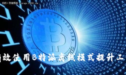 如何有效使用B特派离线模式提升工作效率