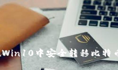 如何在Win10中安全转移比特币钱包？