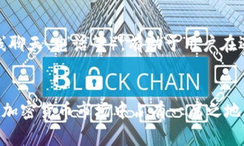   如何识别BitP的合法性及其在加密货币市场的作用 / 

 guanjianci BitP, 加密货币, 合法性, 投资风险 /guanjianci 

引言
在当今数字经济快速发展的背景下，加密货币市场吸引了越来越多的投资者。然而，这一市场同时也伴随着高风险和复杂性，BitP作为其中一个新兴的交易平台，其合法性备受关注。许多潜在用户和投资者希望了解BitP是否合法，为自己的投资决策提供参考。本文将深入探讨BitP的合法性以及在加密货币市场中的作用，并回答与其相关的六个重要问题。

BitP的背景与发展
BitP是一家致力于提供加密货币交易及相关服务的平台。自成立以来，它凭借用户友好的界面、丰富的数字资产选择以及高效的交易速度，吸引了大量用户。尽管如此，BitP依然处于一个快速发展的行业中，面临着监管、技术及市场竞争等多重挑战。这些因素使得用户在选择交易平台时，必须仔细考虑其合法性和可靠性。

合法性分析
在评估BitP是否合法时，我们需要考虑多个层面。首先，各国对于加密货币的监管政策不同，BitP在不同国家的合法性可能会有所差异。其次，BitP是否符合反洗钱(AML)和了解客户(KYC)的要求，也是判断其合法性的重要标准。如果BitP能够提供透明的运营模式和合规性报告，通常意味着它在合法性上是可靠的。

关于BitP的问答

问题一：BitP是否受到监管？
访问与了解BitP所处的法律框架是判断其合法性的重要步骤。使用BitP之前，建议用户了解其是否在特定国家或地区获得合法许可。许多交易平台需要遵循当地金融监督机构的规定，如美国的证券交易委员会(SEC)或英国金融行为监管局(FCA)。此类信息通常可以在BitP的官方网站或用户协会中找到。

问题二：如何确保在BitP上进行安全交易？
安全交易是加密货币投资的重要组成部分。用户在BitP平台上交易前，需运用多种方法保障账户安全，包括启用两步验证(2FA)、定期更换密码、注意电子邮件与操作系统安全等。此外，了解BitP对资金保护和用户数据隐私的政策也是保护自身安全的重要措施。

问题三：BitP的交易费用如何？
交易费用直接影响用户的投资回报率。用户在选择BitP作为交易平台时，需要认真对比其与市场上其他平台的费用标准，包括交易手续费、提现费用等。通常情况下，费用较低的平台能够为用户节省成本，但用户也需综合考虑其服务质量、交易速度等因素，作出明智选择。

问题四：BitP提供哪些加密货币支持？
在选择交易平台时，支持的加密货币种类是一个重要考量。BitP若能提供多种主流币种及优质项目的交易选择，意味着用户可以在多元化投资中获取更多机会。此外，关注BitP是否持续更新其支持资产列表，也是判断其活跃程度的重要指标。

问题五：用户反馈和评价如何？
用户反馈是检验一个平台可靠性的重要标准。通过在线论坛、社交媒体及各大评价网站，可以获取其他用户对BitP的真实看法。观察用户的正面或负面评价，有助于潜在用户对BitP的服务质量、客户支持及整体体验作出准确判断。

问题六：如果遇到问题，BitP的客服如何？
在交易过程中，用户可能会遇到各种问题，良好的客户支持是吸引用户的重要因素。调查BitP的客服响应时间、解决问题的效率，以及支持的联系方式（如邮件、在线聊天、电话等），有助于用户在遇到问题时能够得到及时有效的帮助。

结论
综合来看，BitP作为一款加密货币交易平台，有其独特的优势与挑战。合法性、交易安全、费用结构及客户支持等都是考量其是否适合用户的重要因素。对于希望在加密货币市场中占有一席之地的投资者而言，深入了解BitP的相关信息，并理性评估风险，是实现安全投资的关键。伴随市场的演变，投资者需要保持敏锐的洞察力，以应对不断变化的环境。