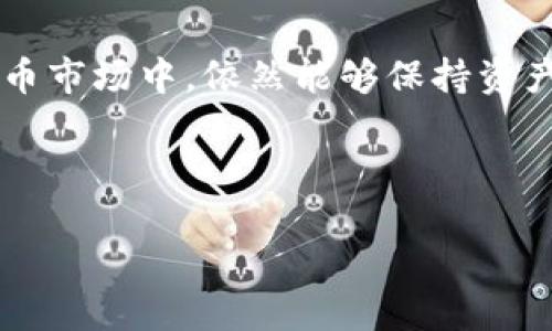 详细介绍

在数字货币交易中，USDT（Tether）作为一种稳定币得到了广泛的应用。它的价值与美元挂钩，使得用户在波动较大的加密货币市场中，依然能够保持资产的稳定。因此，许多人对如何购买USDT货币钱包产生了兴趣。本文将详细介绍购买USDT钱包的步骤、注意事项以及常见问题。

和关键词

如何购买USDT货币钱包：新手指南与注意事项