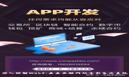 深入理解Web3：未来互联网的全新生态系统