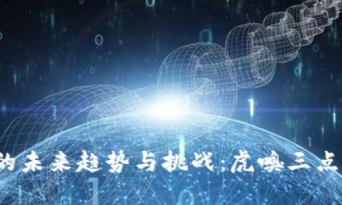 Web3发展的未来趋势与挑战：虎嗅三点钟深度解读