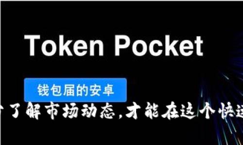 baioti如何下载BitP最新应用程序：详细步骤和指南/baioti
BitP下载, BitP应用, 加密货币, 手机应用/guanjianci

前言
在数字货币的快速发展背景下，许多人开始关注加密货币的交易与投资。BitP作为一款致力于提供安全便捷服务的加密货币交易平台，其最新版本的应用程序受到了广大用户的青睐。本文将详细为您介绍如何下载BitP最新版本的应用程序，并解答一些常见问题，以帮助您更好地使用该平台。

BitP应用程序的基本介绍
BitP应用程序是一个加密货币交易平台，用户可以通过它进行各种数字货币的买卖和交易。该应用不仅提供了简单易用的界面，还配备了强大的安全措施，以保护用户的资金安全。此外，BitP还提供实时的市场数据分析，为用户提供投资决策的参考。

如何下载BitP最新版本的应用程序
要下载BitP的最新应用程序，您可以通过以下几个简单步骤进行操作：
ol
    listrong访问官方网站：/strong首先，建议您访问BitP的官方网站，确保您下载的是可靠和最新版本的应用程序。/li
    listrong选择下载链接：/strong在网站上，找到“下载”或者“获取应用”的选项，并根据您的设备选择相应的操作系统（如Android或iOS）。/li
    listrong安装应用：/strong下载完成后，点击安装程序，并根据系统提示完成安装。如果您是iOS用户，可能需要在设置中允许来自未知来源的应用安装。/li
    listrong注册或登录：/strong安装完成后，打开应用程序，您可以选择注册新账户或者登录已有账户，开始您的加密货币交易之旅。/li
/ol

常见问题解答
在下载和使用BitP应用程序的过程中，用户可能会遇到一些问题。以下是六个常见问题及其详细解答。

1. BitP应用程序有哪些主要功能？
BitP应用程序主要功能包括：
ul
    listrong交易功能：/strong用户可以随时随地进行数字货币的买卖，支持多种主流加密货币交易。/li
    listrong市场分析：/strong提供实时行情和市场数据，帮助用户做出更明智的投资决策。/li
    listrong安全保障：/strong应用内置了多重安全措施，包括二次验证和加密技术，确保用户资金的安全。/li
    listrong用户友好的界面：/strong设计，适合不同层次的用户操作。/li
/ul

2. 如何解决BitP应用程序无法下载的问题？
如果您在下载BitP应用程序时遇到困难，建议您检查以下几个方面：
ul
    listrong网络连接：/strong确保您的设备连接到了稳定的网络。/li
    listrong程序兼容性：/strong检查您的设备型号和操作系统版本是否符合BitP应用的要求。/li
    listrong存储空间：/strong确保设备具有足够的存储空间用于下载和安装应用程序。/li
    listrong清理缓存：/strong如果仍然无法下载，尝试清理设备的缓存或重启设备，再次尝试下载。/li
/ul

3. BitP应用程序的安全性如何？
BitP在应用程序的安全性方面采取了多种措施。首先，所有用户数据都经过加密处理，确保隐私安全。其次，BitP还采用了双重身份验证（2FA），用户在登录账户时需要输入密码和验证码，以提高安全性。此外，BitP团队会定期进行安全审计，修复可能的漏洞，确保用户资金的安全。

4. 怎样才能提高使用BitP应用程序的体验？
提高使用BitP应用程序体验的几个建议包括：
ul
    listrong学习和培训：/strongBitP提供了多种学习资源，包括使用指南和视频教程，帮助新用户更快上手。/li
    listrong设置交易提醒：/strong用户可以设置价格提醒，以便随时关注市场动态，抓住交易机会。/li
    listrong积极参与社区：/strong加入BitP的用户社区，您可以与其他用户交流经验，获取最新的交易信息。/li
/ul

5. BitP应用程序的用户支持如何？
BitP非常重视用户体验，提供全天候的客户支持。用户可以通过以下方式获得支持：
ul
    listrong在线客服：/strong您可以在应用内找到在线客服入口，与客服代表实时沟通，解决问题。/li
    listrong邮件支持：/strong通过发送邮件至官方邮箱，用户可以详细描述遇到的问题，客服将在24小时内回复。/li
    listrongFAQ部分：/strongBitP网站上有详细的常见问题解答，用户可以查看相关问题的解决方案。/li
/ul

6. 常见的交易错误有哪些？
在使用BitP应用程序进行交易时，用户可能会遇到以下几种常见错误：
ul
    listrong订单设置错误：/strong确保您了解市场价格，正确设置买入和卖出的价格。/li
    listrong未确认交易：/strong每次交易前，请仔细检查交易详情，以避免不必要的损失。/li
    listrong忽视资产分散：/strong许多用户在投资时可能过于集中在单一项目上，建议进行合理资产配置。/li
/ul

结论
BitP应用程序为加密货币交易提供了一个安全便捷的平台，用户可以根据以上指南轻松下载并上手使用。在交易时，保持谨慎，充分了解市场动态，才能在这个快速变化的市场中获得成功。希望本文能够帮助您更好地理解和使用BitP应用程序，开启您的加密货币投资之旅。