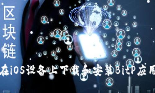 如何在iOS设备上下载和安装BitP应用程序