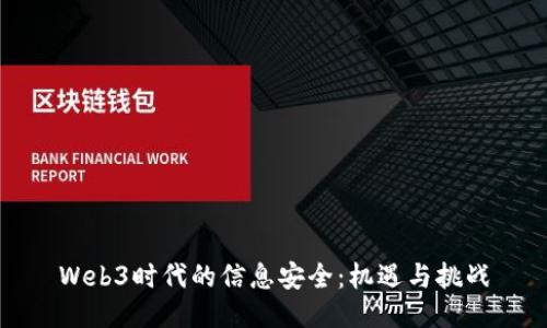 Web3时代的信息安全：机遇与挑战
