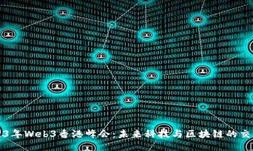 2023年Web3香港峰会：未来科技与区块链的交汇点