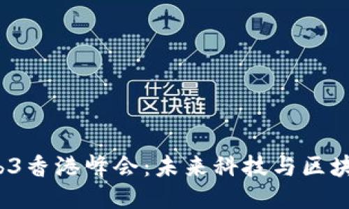 2023年Web3香港峰会：未来科技与区块链的交汇点