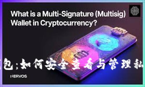 比特派钱包：如何安全查看与管理私钥及密码