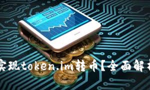 比特派能否实现token.im转币？全面解析与操作指南