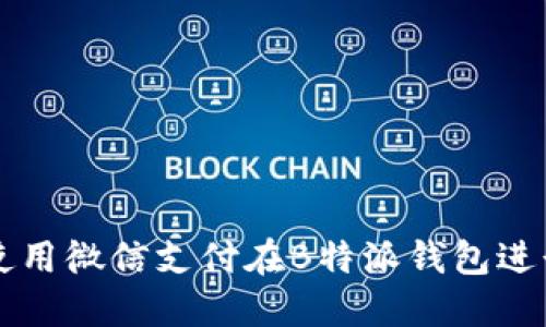 如何使用微信支付在B特派钱包进行交易