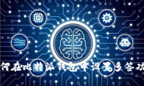 如何在比特派钱包中设置多签功能