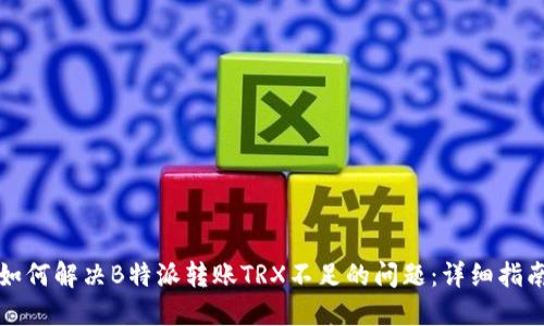 如何解决B特派转账TRX不足的问题：详细指南