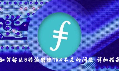 如何解决B特派转账TRX不足的问题：详细指南