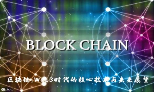区块链：Web3时代的核心技术与未来展望