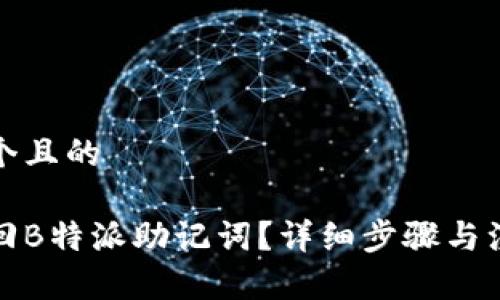 思考一个且的

如何找回B特派助记词？详细步骤与注意事项