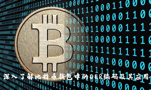 深入了解比特币钱包中的DER编码及其应用
