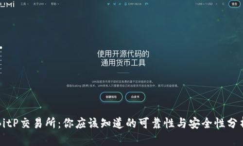 BitP交易所：你应该知道的可靠性与安全性分析