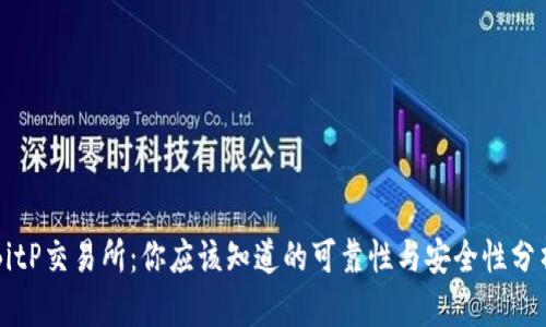 BitP交易所：你应该知道的可靠性与安全性分析