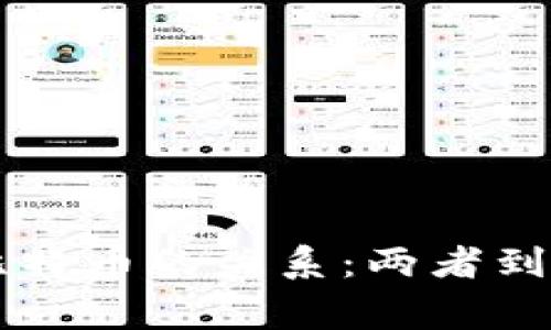 揭秘B特派与比特币的关系：两者到底是一回事吗？