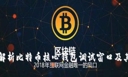 全面解析比特币核心钱包调试窗口及其功能