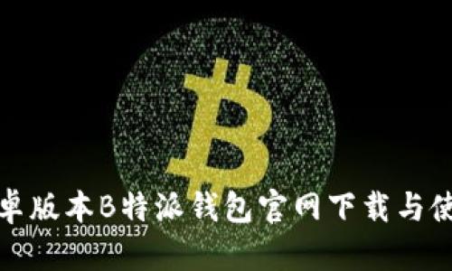 最新安卓版本B特派钱包官网下载与使用指南
