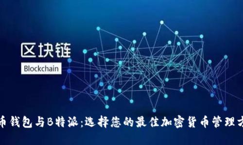 火币钱包与B特派：选择您的最佳加密货币管理方案