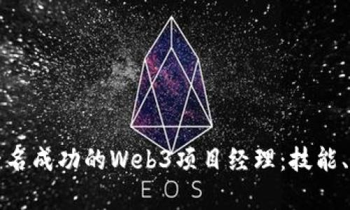 如何成为一名成功的Web3项目经理：技能、挑战与前景