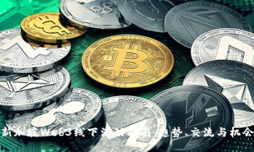 新加坡Web3线下活动指南：趋势、交流与机会