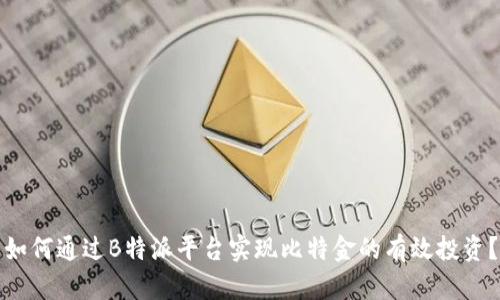 如何通过B特派平台实现比特金的有效投资？