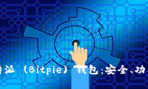 深入了解比特派 (Bitpie) 钱包：安全、功能与使用技巧