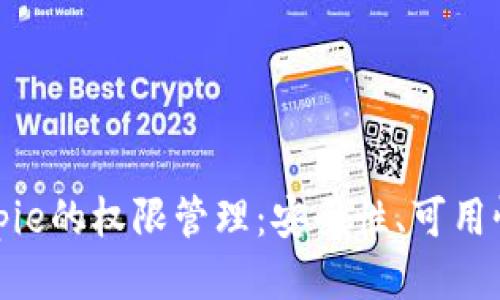 深入探讨Bitpie的权限管理：安全性、可用性与用户体验
