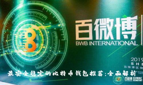 最安全稳定的比特币钱包推荐：全面解析