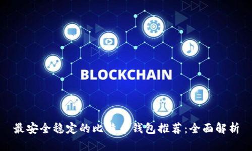 最安全稳定的比特币钱包推荐：全面解析