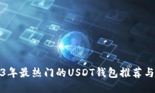 2023年最热门的USDT钱包推荐与评测