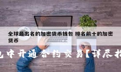 如何在BitKeep钱包中开通合约交易？详尽指南与常见问题解答