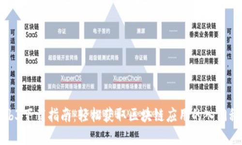 Web3下载指南：轻松获取区块链应用的入门秘密
