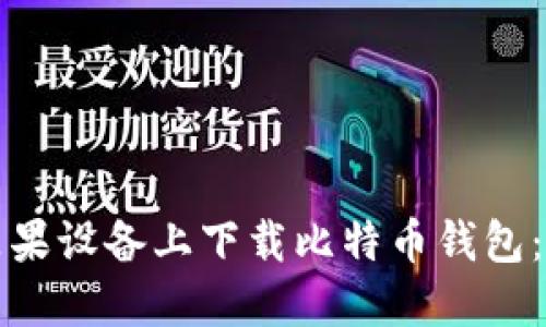 如何在苹果设备上下载比特币钱包：详细指南
